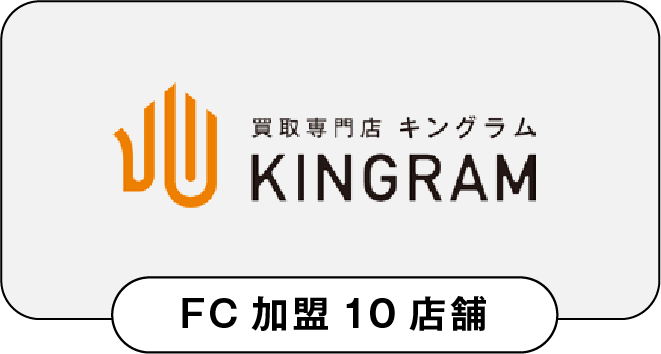 買取専門店 キングラム FC加盟10店舗