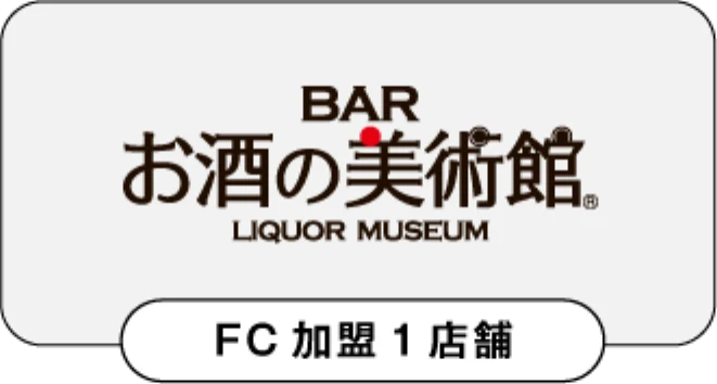 お酒の美術館 FC加盟1店舗