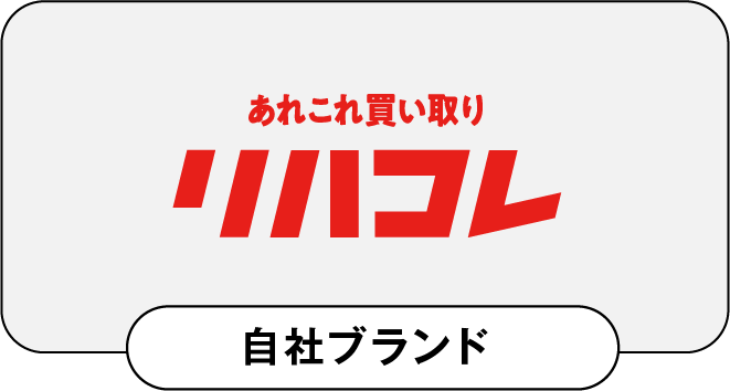 あれこれ買い取り リハコレ 自社ブランド