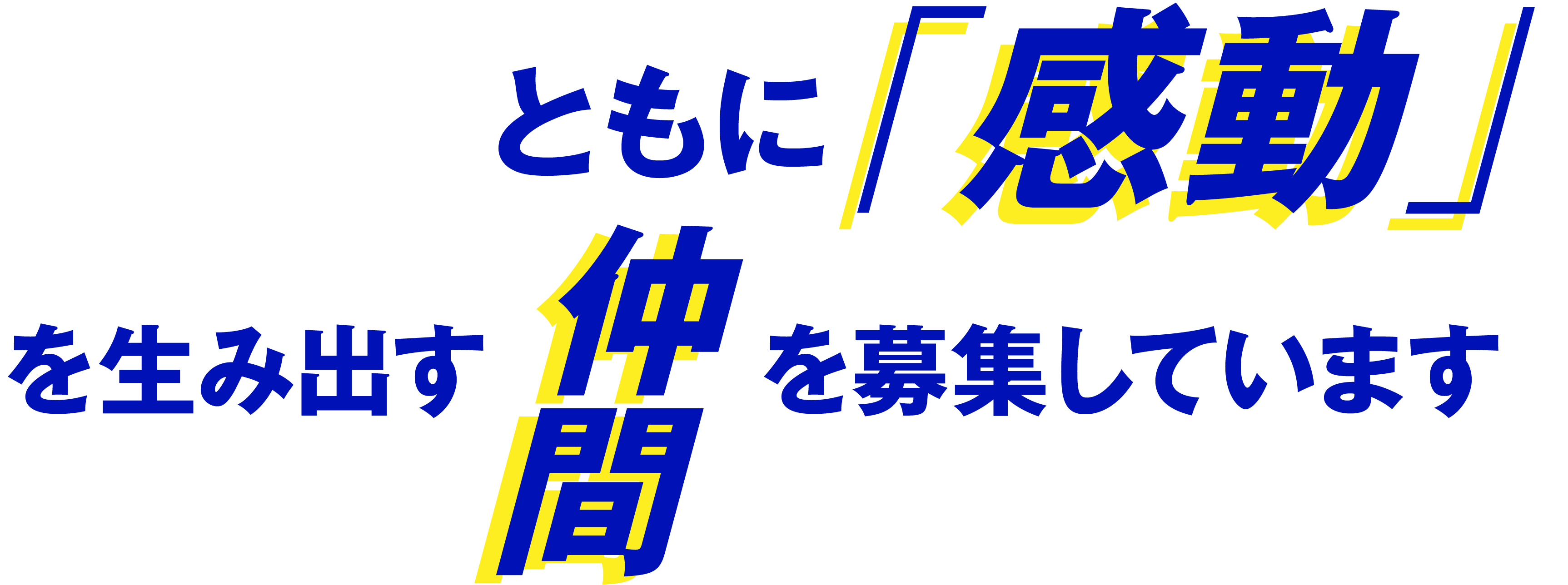 ともに感動を生み出す仲間を募集しています