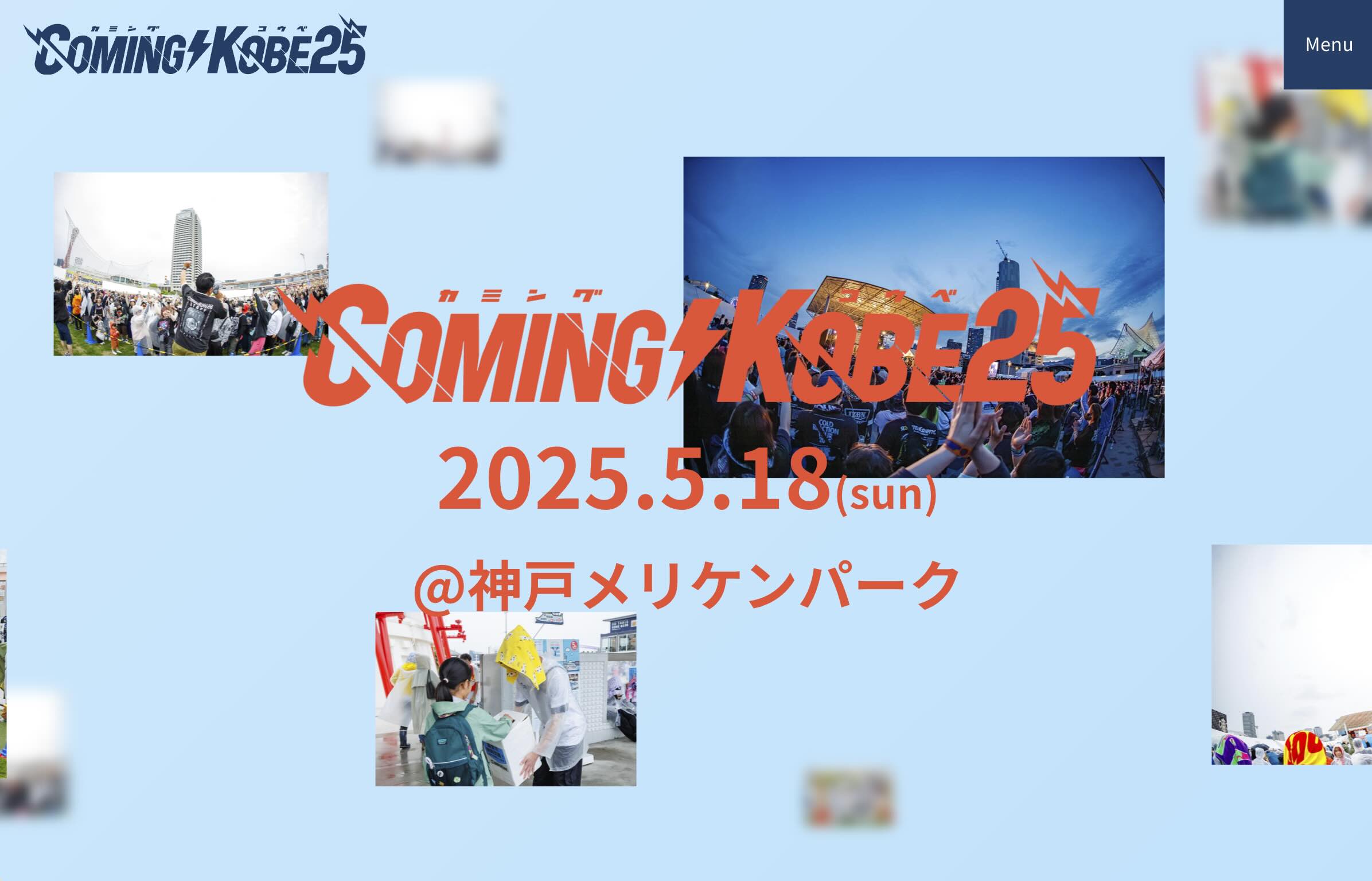 COMING KOBE25 チャリティー音楽フェスティバル 神戸メリケンパーク 2025年5月18日