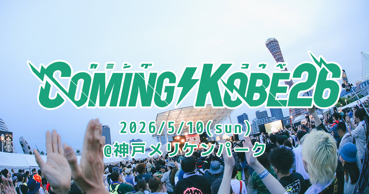 COMING KOBE26 チャリティー音楽フェスティバル 神戸メリケンパーク 2026年5月10日