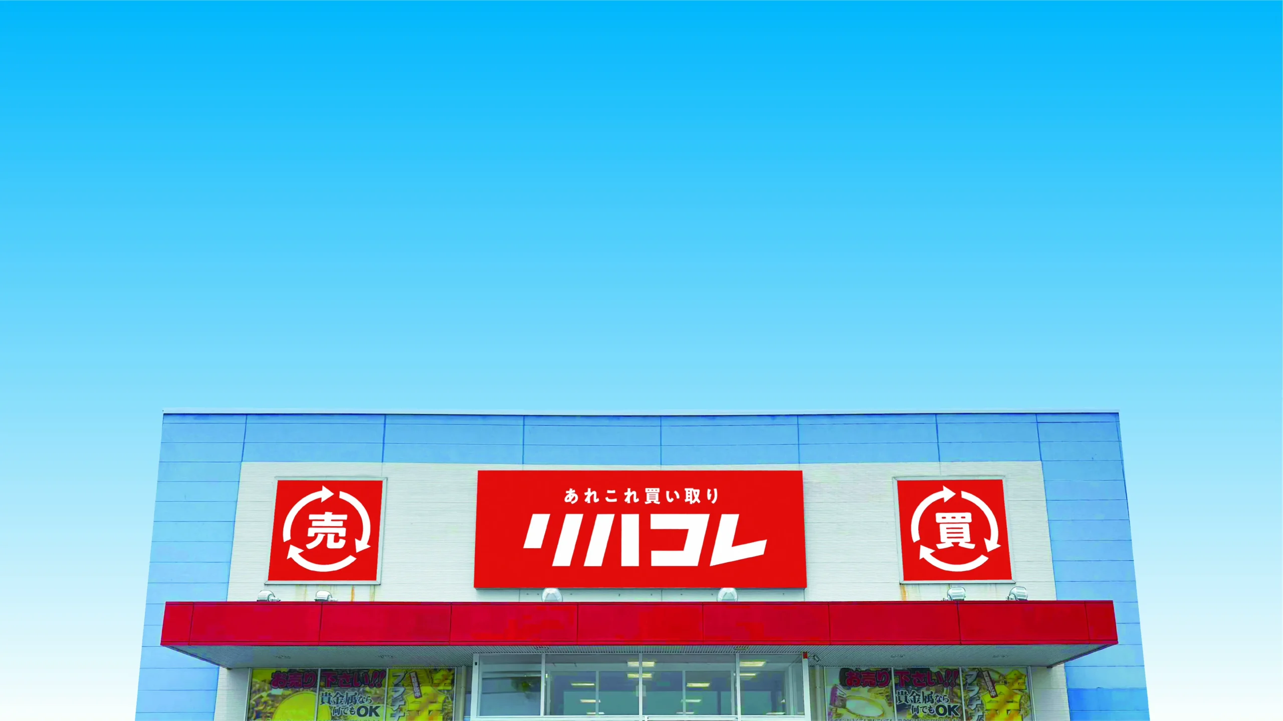 リハコレ垂水店