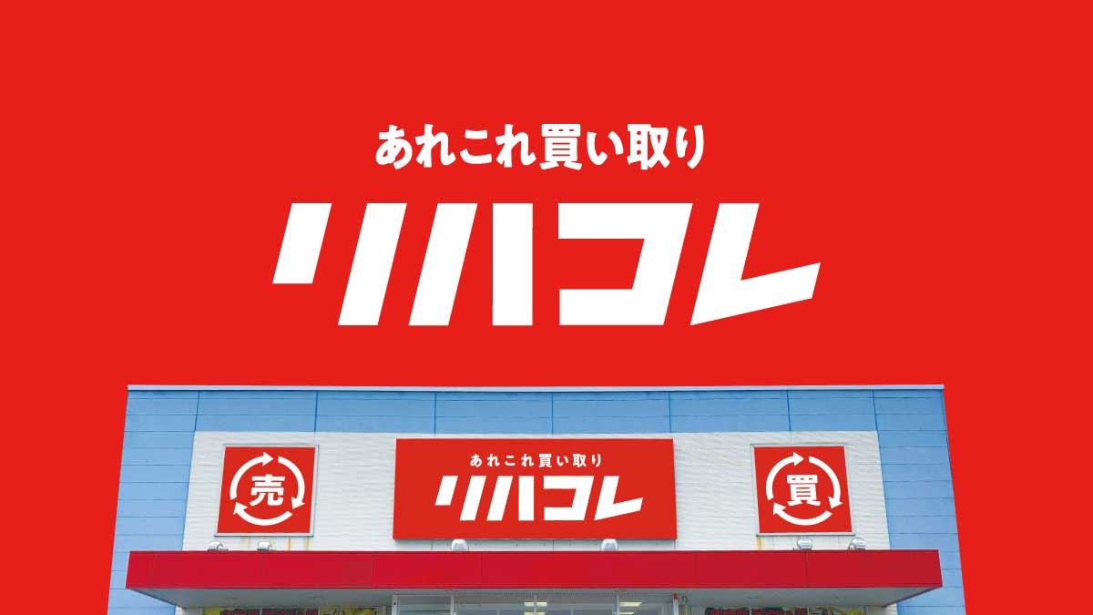 リハコレ垂水店 外観