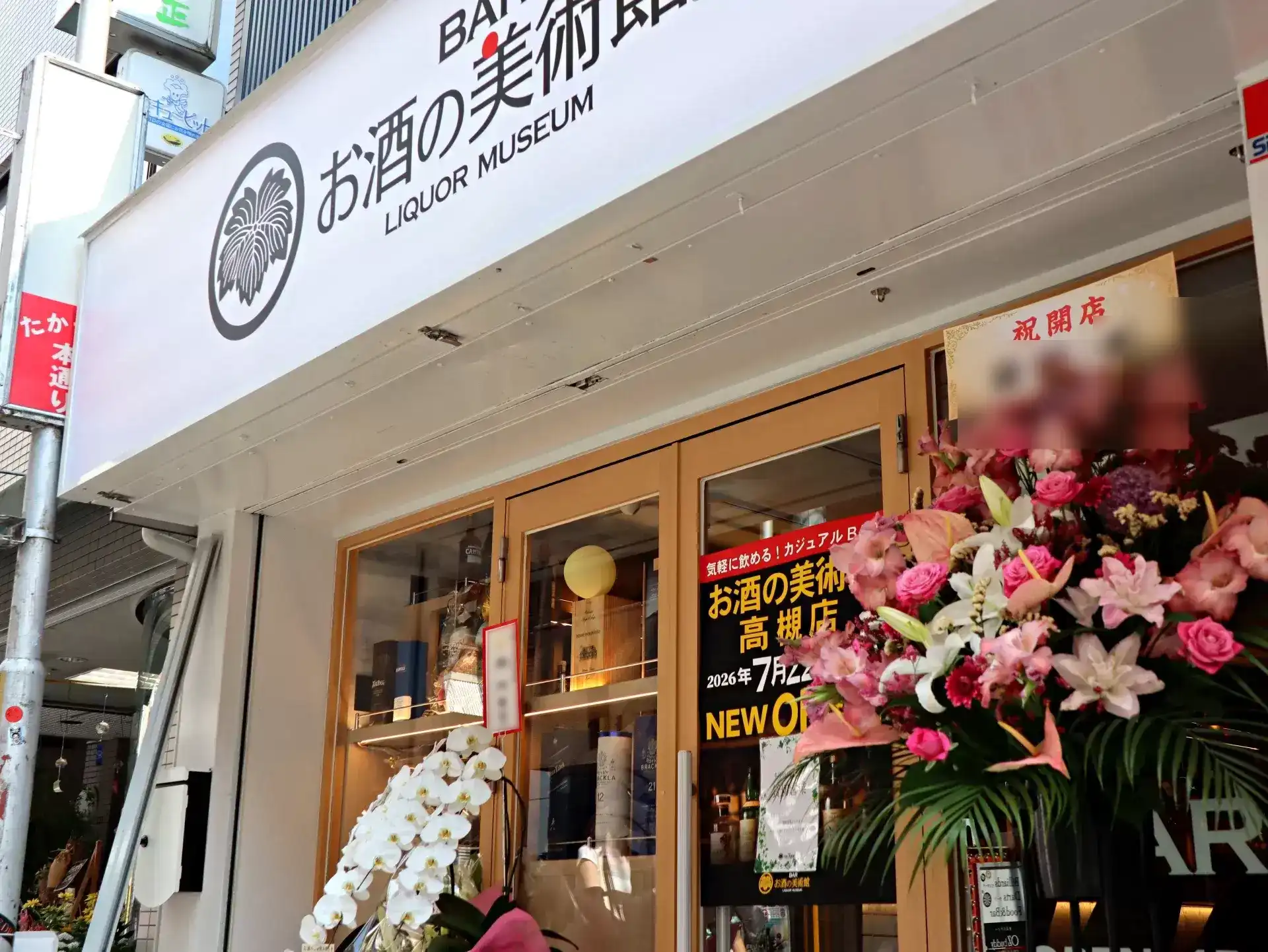 お酒の美術館 高槻店 外観（看板）